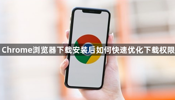 Chrome浏览器下载安装后如何快速优化下载权限1