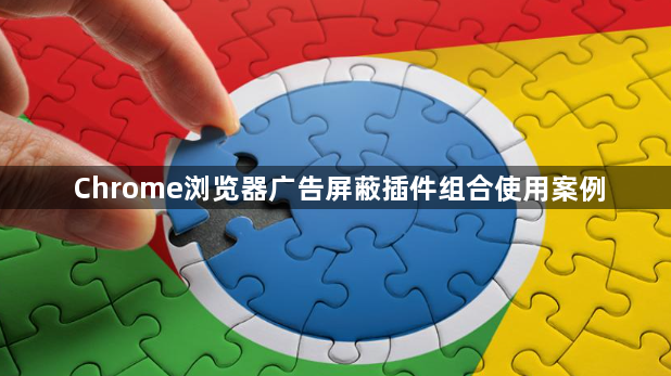 Chrome浏览器广告屏蔽插件组合使用案例1