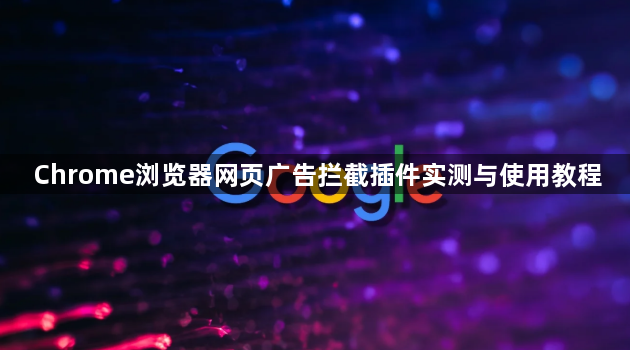 Chrome浏览器网页广告拦截插件实测与使用教程1