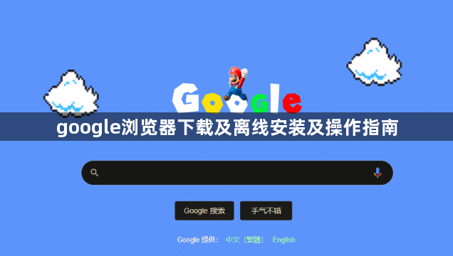 google浏览器下载及离线安装及操作指南1