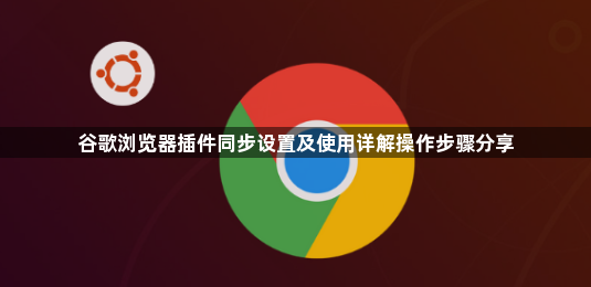 谷歌浏览器插件同步设置及使用详解操作步骤分享1