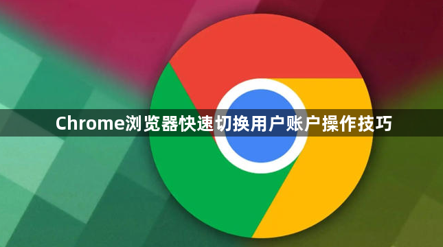 Chrome浏览器快速切换用户账户操作技巧1