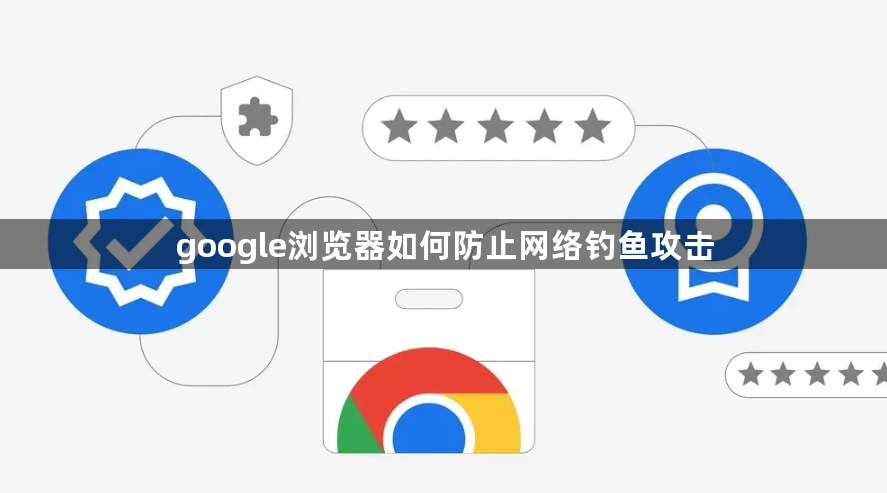 google浏览器如何防止网络钓鱼攻击1