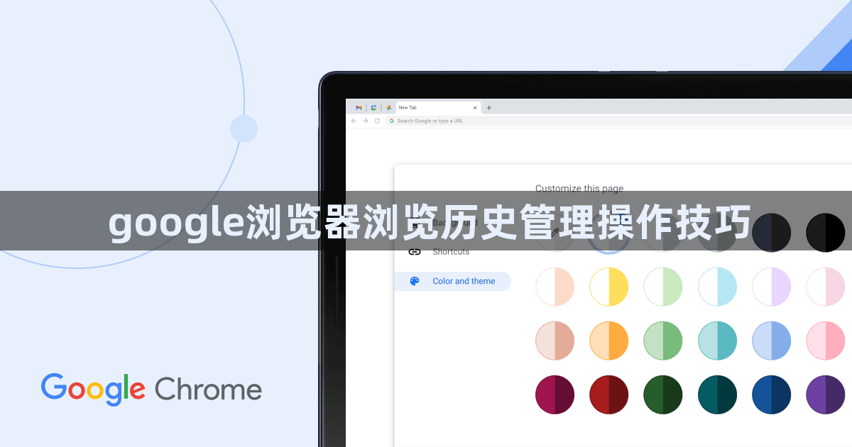 google浏览器浏览历史管理操作技巧1