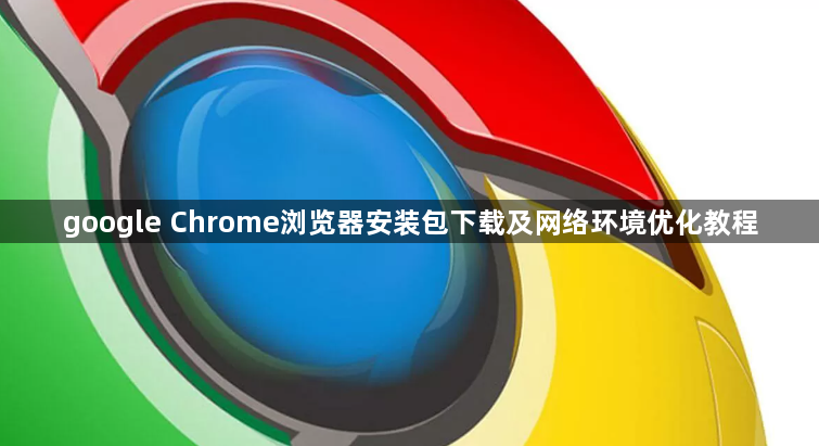 google Chrome浏览器安装包下载及网络环境优化教程1