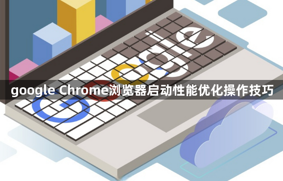 google Chrome浏览器启动性能优化操作技巧1
