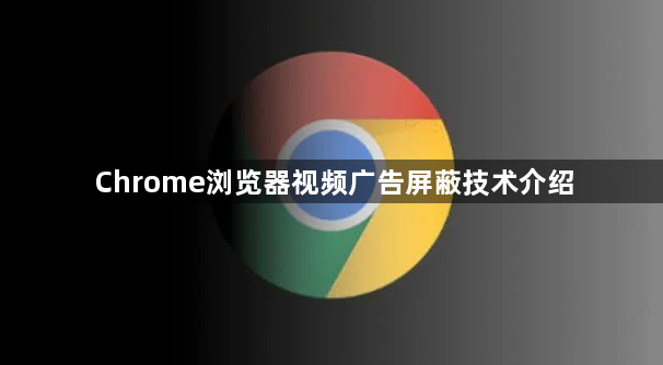 Chrome浏览器视频广告屏蔽技术介绍1