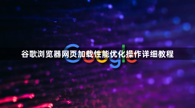 谷歌浏览器网页加载性能优化操作详细教程1