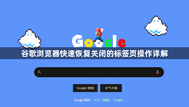 谷歌浏览器快速恢复关闭的标签页操作详解1