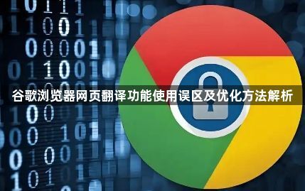 谷歌浏览器网页翻译功能使用误区及优化方法解析1