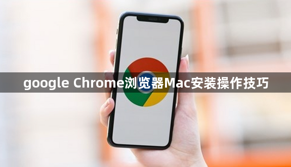 google Chrome浏览器Mac安装操作技巧1