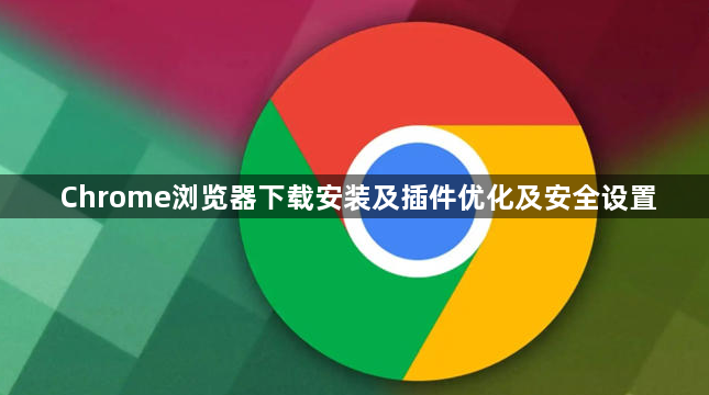 Chrome浏览器下载安装及插件优化及安全设置1
