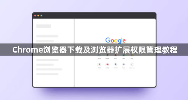 Chrome浏览器下载及浏览器扩展权限管理教程1