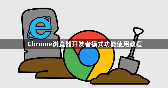 Chrome浏览器开发者模式功能使用教程1