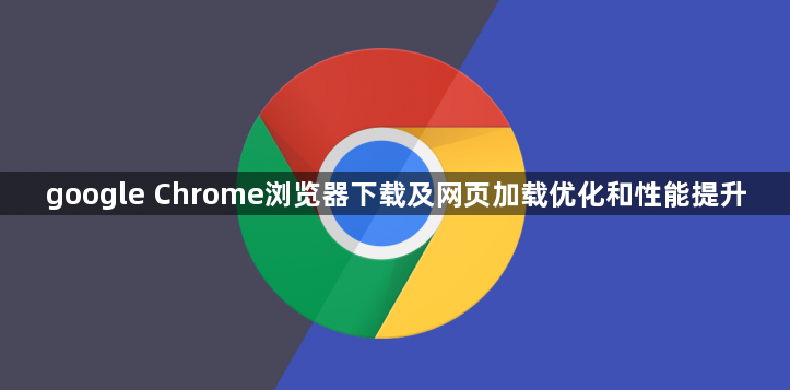 google Chrome浏览器下载及网页加载优化和性能提升1