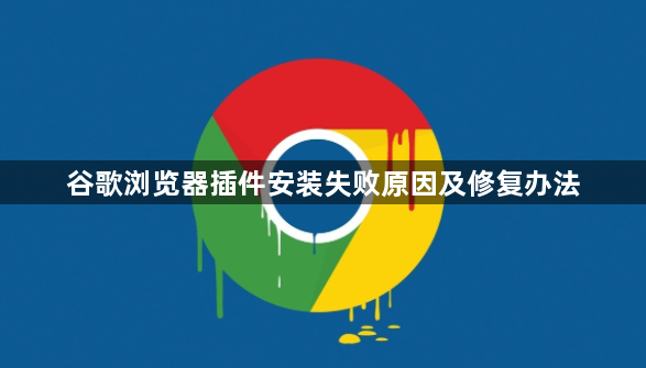 谷歌浏览器插件安装失败原因及修复办法1