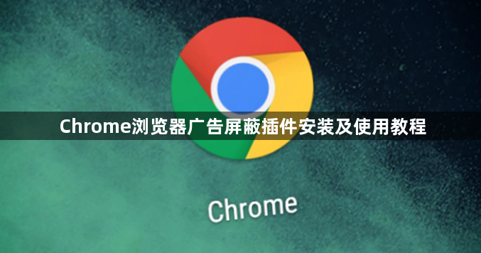 Chrome浏览器广告屏蔽插件安装及使用教程1