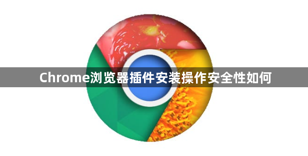 Chrome浏览器插件安装操作安全性如何1