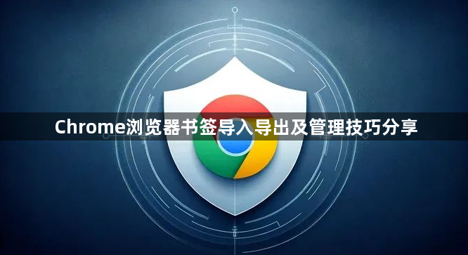 Chrome浏览器书签导入导出及管理技巧分享1