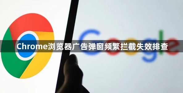 Chrome浏览器广告弹窗频繁拦截失效排查1