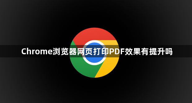 Chrome浏览器网页打印PDF效果有提升吗1