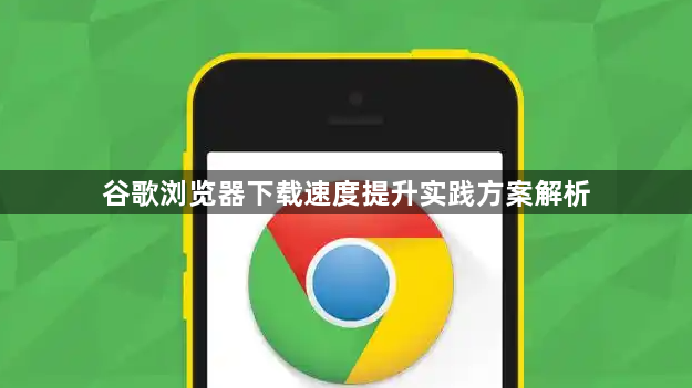 谷歌浏览器下载速度提升实践方案解析1