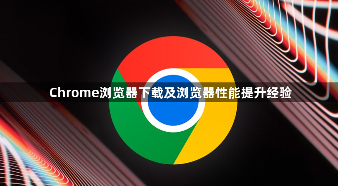 Chrome浏览器下载及浏览器性能提升经验1