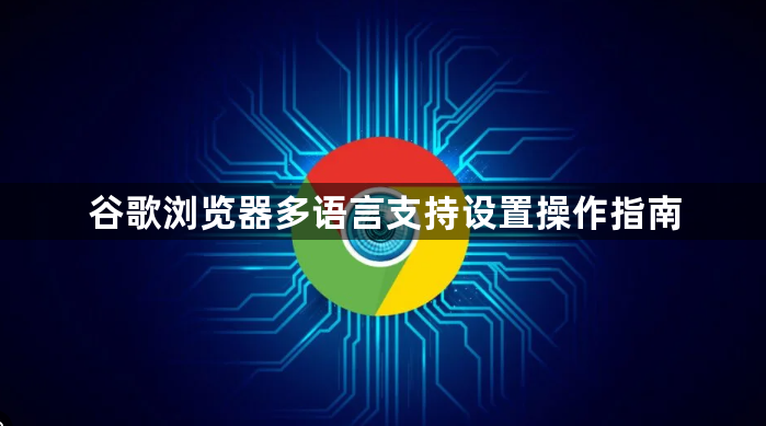谷歌浏览器多语言支持设置操作指南1