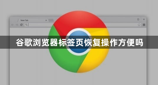 谷歌浏览器标签页恢复操作方便吗1
