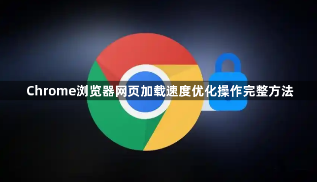 Chrome浏览器网页加载速度优化操作完整方法1