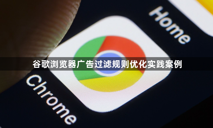 谷歌浏览器广告过滤规则优化实践案例1