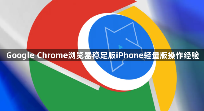 Google Chrome浏览器稳定版iPhone轻量版操作经验1