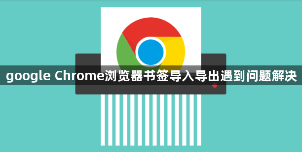 google Chrome浏览器书签导入导出遇到问题解决1
