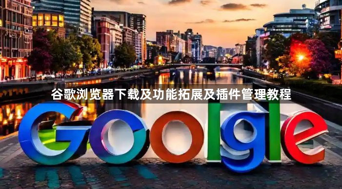 谷歌浏览器下载及功能拓展及插件管理教程1