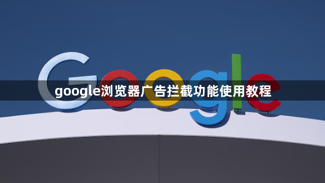 google浏览器广告拦截功能使用教程1