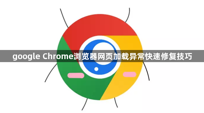 google Chrome浏览器网页加载异常快速修复技巧1