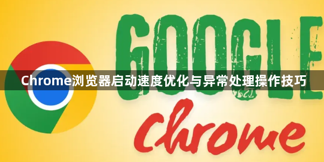 Chrome浏览器启动速度优化与异常处理操作技巧1