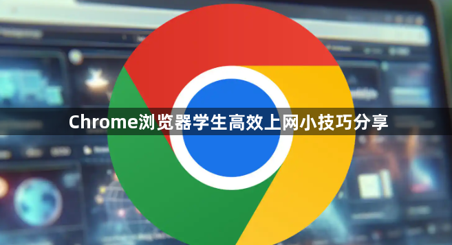 Chrome浏览器学生高效上网小技巧分享1