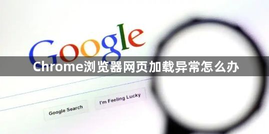 Chrome浏览器网页加载异常怎么办1