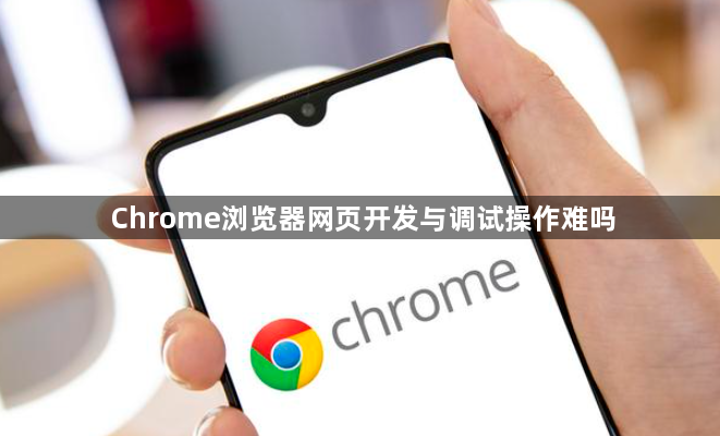 Chrome浏览器网页开发与调试操作难吗1