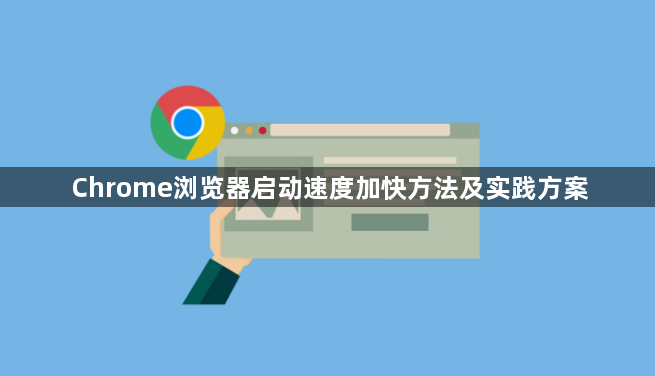 Chrome浏览器启动速度加快方法及实践方案1