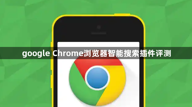google Chrome浏览器智能搜索插件评测1