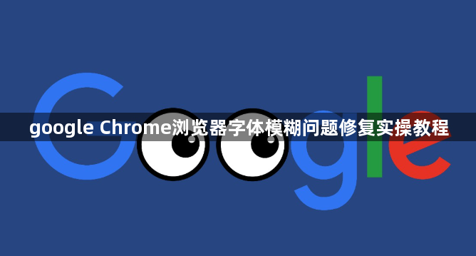 google Chrome浏览器字体模糊问题修复实操教程1