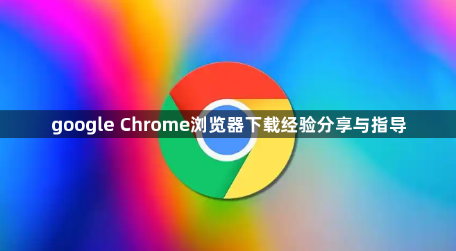 google Chrome浏览器下载经验分享与指导1