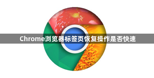 Chrome浏览器标签页恢复操作是否快速1