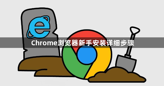 Chrome浏览器新手安装详细步骤1