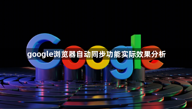 google浏览器自动同步功能实际效果分析1