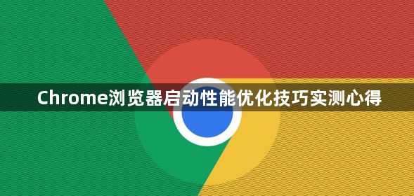 Chrome浏览器启动性能优化技巧实测心得1