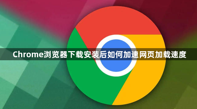 Chrome浏览器下载安装后如何加速网页加载速度1