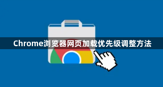 Chrome浏览器网页加载优先级调整方法1